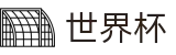 2026FIFA世界杯_8强豪强对决点球大战
